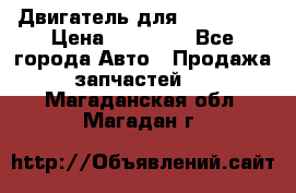 Двигатель для Ford HWDA › Цена ­ 50 000 - Все города Авто » Продажа запчастей   . Магаданская обл.,Магадан г.